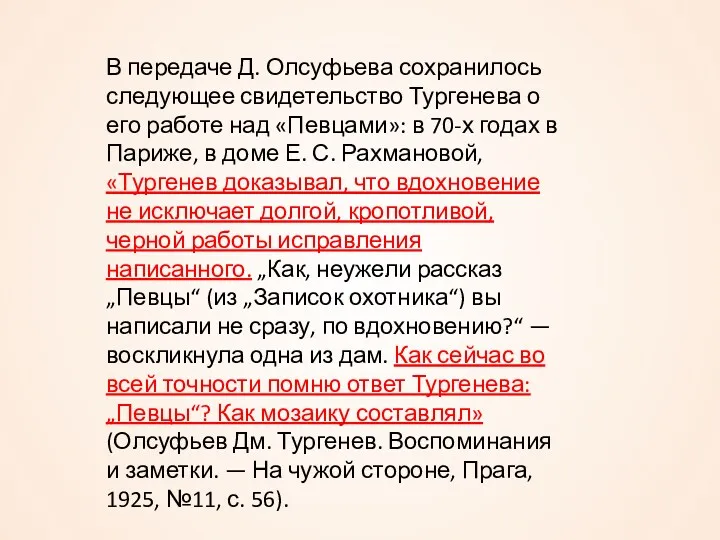 В передаче Д. Олсуфьева сохранилось следующее свидетельство Тургенева о его работе над «Певцами»: