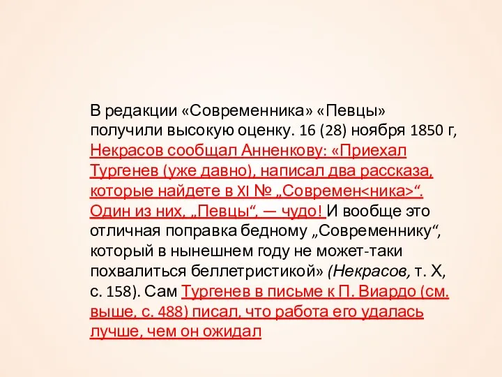В редакции «Современника» «Певцы» получили высокую оценку. 16 (28) ноября 1850 г, Некрасов