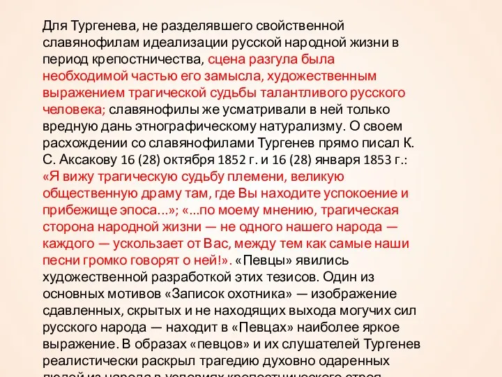 Для Тургенева, не разделявшего свойственной славянофилам идеализации русской народной жизни в период крепостничества,