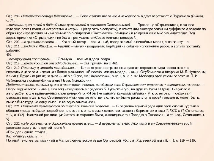 Стр. 208. Небольшое сельцо Колотовка... — Село с таким названием находилось в двух