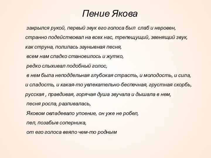 Пение Якова закрылся рукой, первый звук его голоса был слаб и неровен, странно