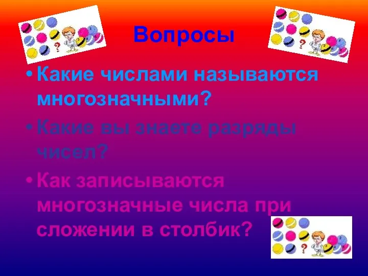 Вопросы Какие числами называются многозначными? Какие вы знаете разряды чисел? Как записываются многозначные