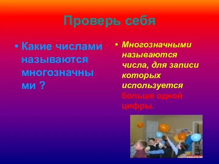 Проверь себя Какие числами называются многозначны ми ? Многозначными называются