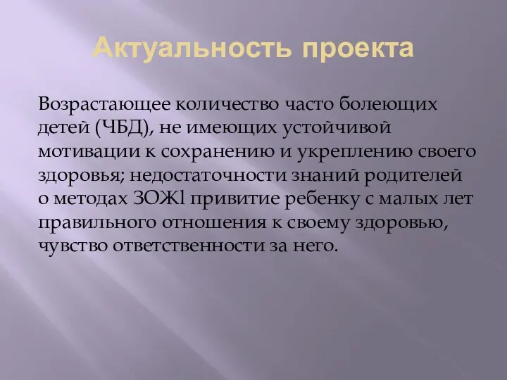 Актуальность проекта Возрастающее количество часто болеющих детей (ЧБД), не имеющих