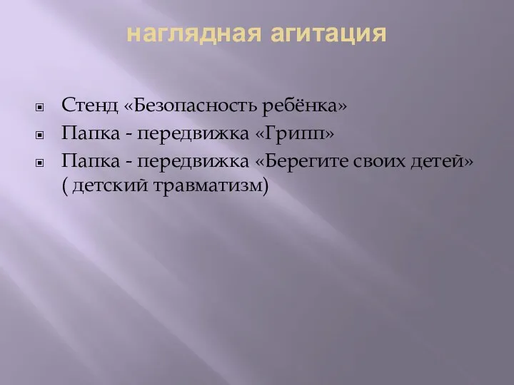 наглядная агитация Стенд «Безопасность ребёнка» Папка - передвижка «Грипп» Папка