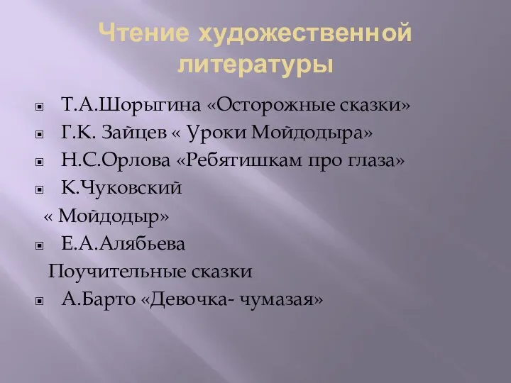 Чтение художественной литературы Т.А.Шорыгина «Осторожные сказки» Г.К. Зайцев « Уроки