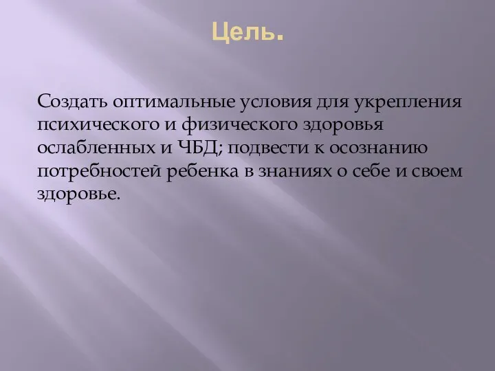 Цель. Создать оптимальные условия для укрепления психического и физического здоровья