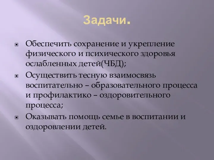 Задачи. Обеспечить сохранение и укрепление физического и психического здоровья ослабленных