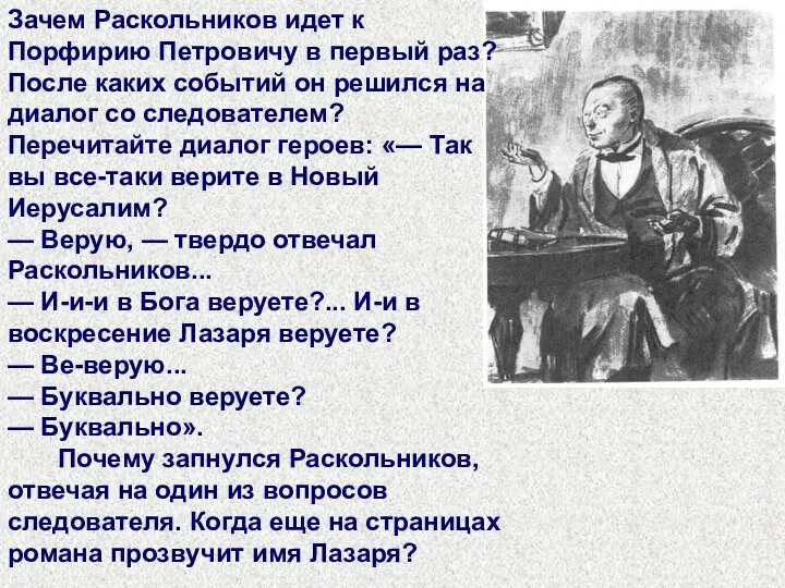 Зачем Раскольников идет к Порфирию Петровичу в первый раз? После