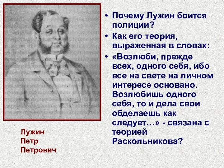 Лужин Петр Петрович Почему Лужин боится полиции? Как его теория,