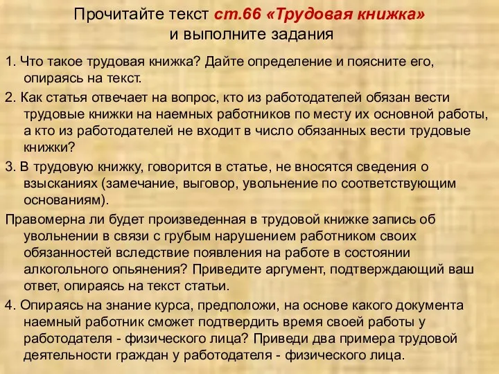 Прочитайте текст ст.66 «Трудовая книжка» и выполните задания 1. Что