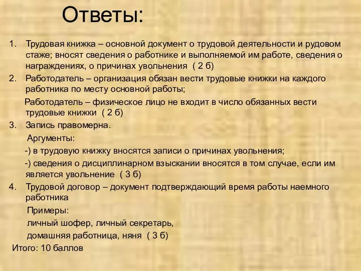 Ответы: Трудовая книжка – основной документ о трудовой деятельности и