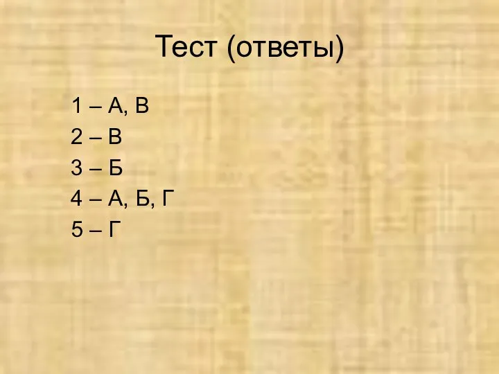 Тест (ответы) 1 – А, В 2 – В 3