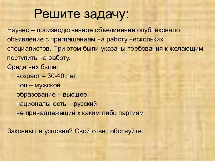 Решите задачу: Научно – производственное объединение опубликовало объявление с приглашением