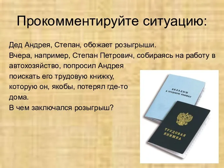 Прокомментируйте ситуацию: Дед Андрея, Степан, обожает розыгрыши. Вчера, например, Степан