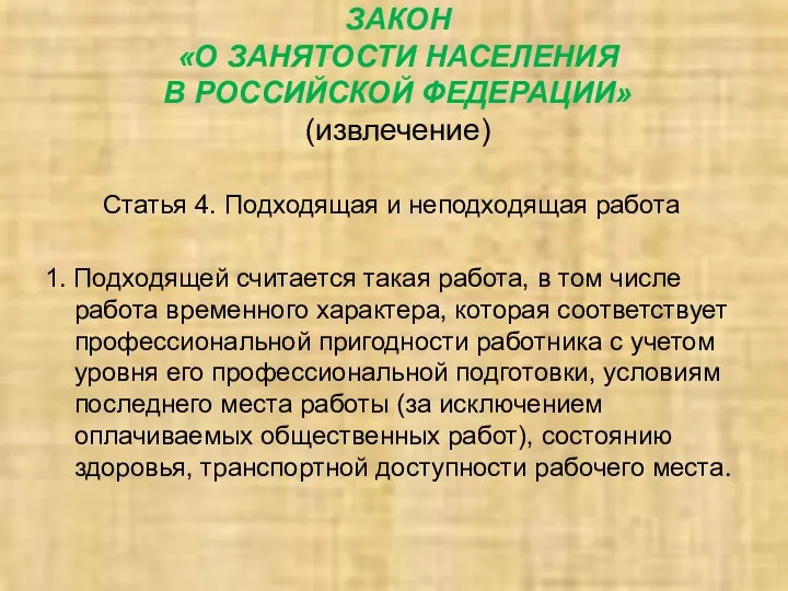 ЗАКОН «О ЗАНЯТОСТИ НАСЕЛЕНИЯ В РОССИЙСКОЙ ФЕДЕРАЦИИ» (извлечение) Статья 4.