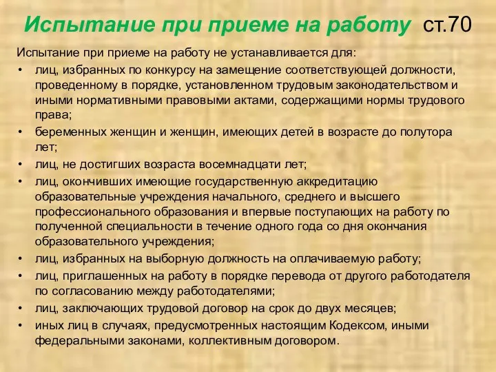 Испытание при приеме на работу ст.70 Испытание при приеме на