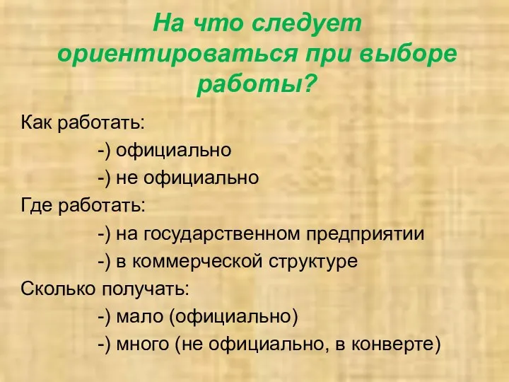 Как работать: -) официально -) не официально Где работать: -)