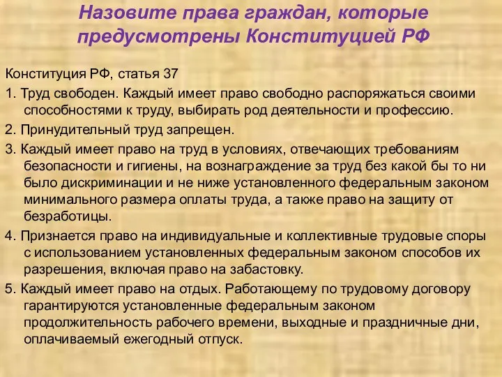 Назовите права граждан, которые предусмотрены Конституцией РФ Конституция РФ, статья