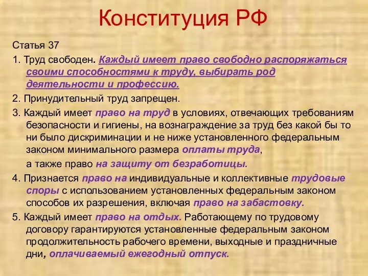 Конституция РФ Статья 37 1. Труд свободен. Каждый имеет право