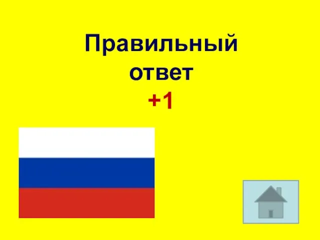 Правильный ответ +1