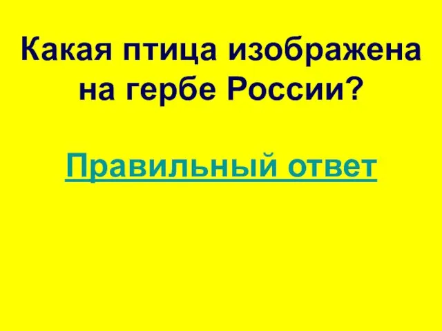 Какая птица изображена на гербе России? Правильный ответ