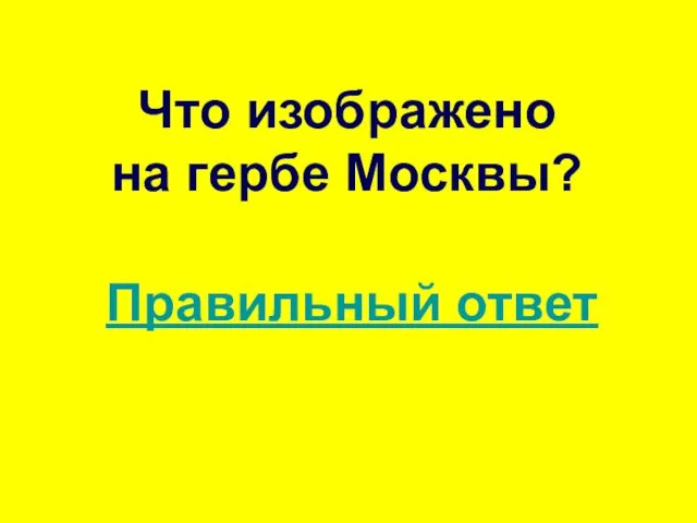 Что изображено на гербе Москвы? Правильный ответ