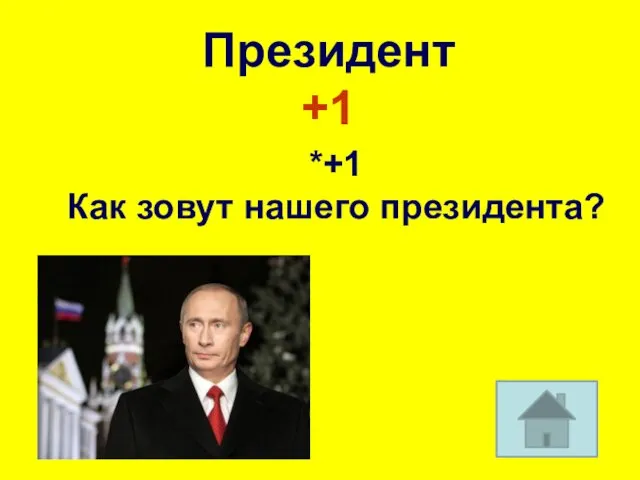 Президент +1 *+1 Как зовут нашего президента?