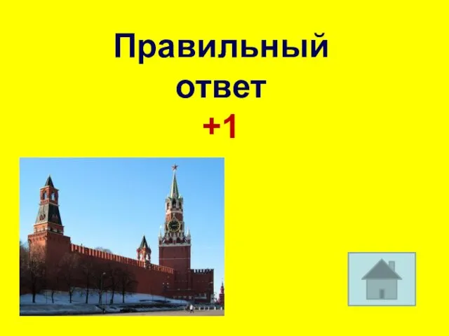 Правильный ответ +1