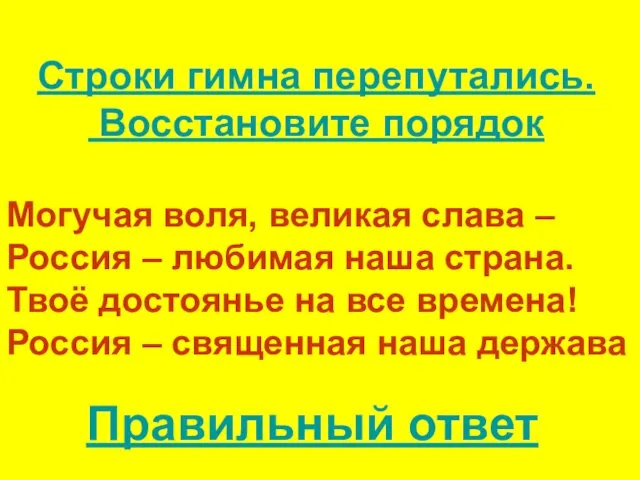 Могучая воля, великая слава – Россия – любимая наша страна.