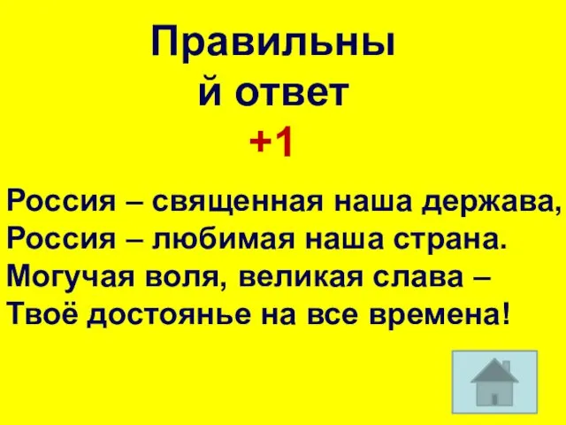 Россия – священная наша держава, Россия – любимая наша страна.