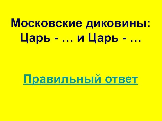 Московские диковины: Царь - … и Царь - … Правильный ответ