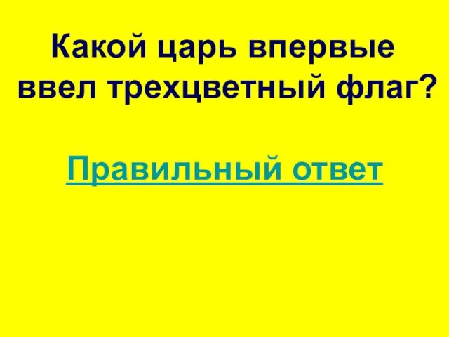 Какой царь впервые ввел трехцветный флаг? Правильный ответ