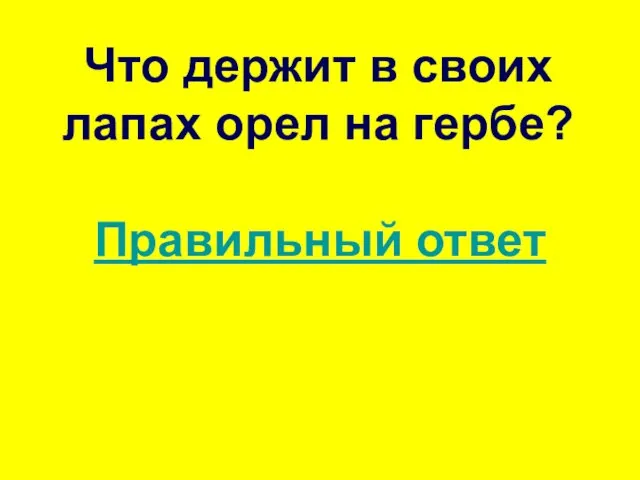 Что держит в своих лапах орел на гербе? Правильный ответ