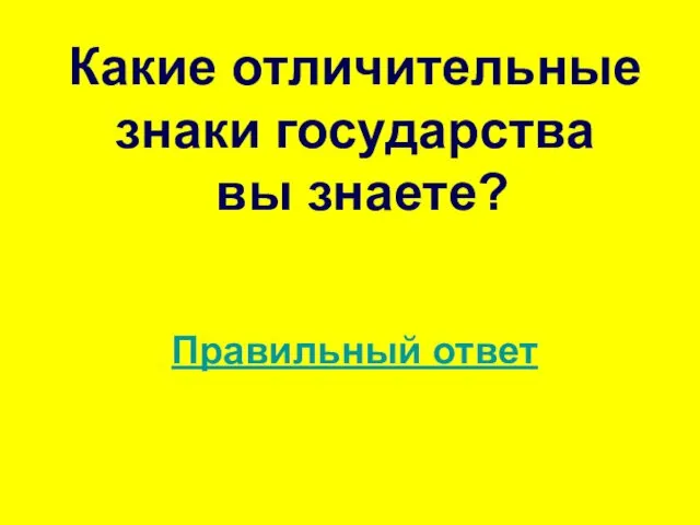 Какие отличительные знаки государства вы знаете? Правильный ответ