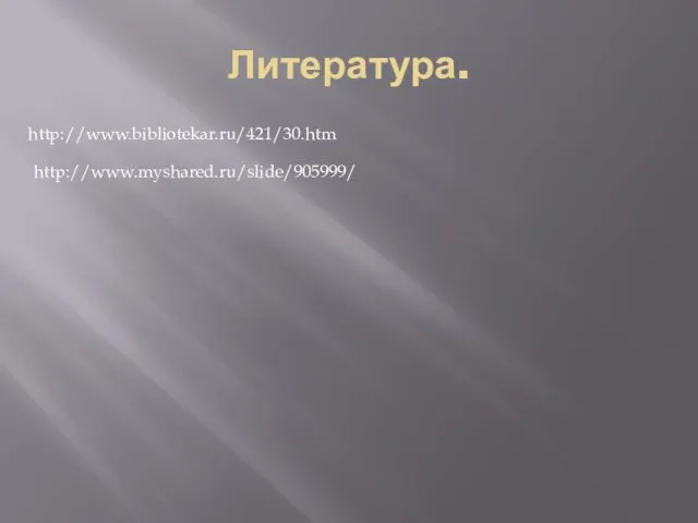 Литература. http://www.bibliotekar.ru/421/30.htm http://www.myshared.ru/slide/905999/
