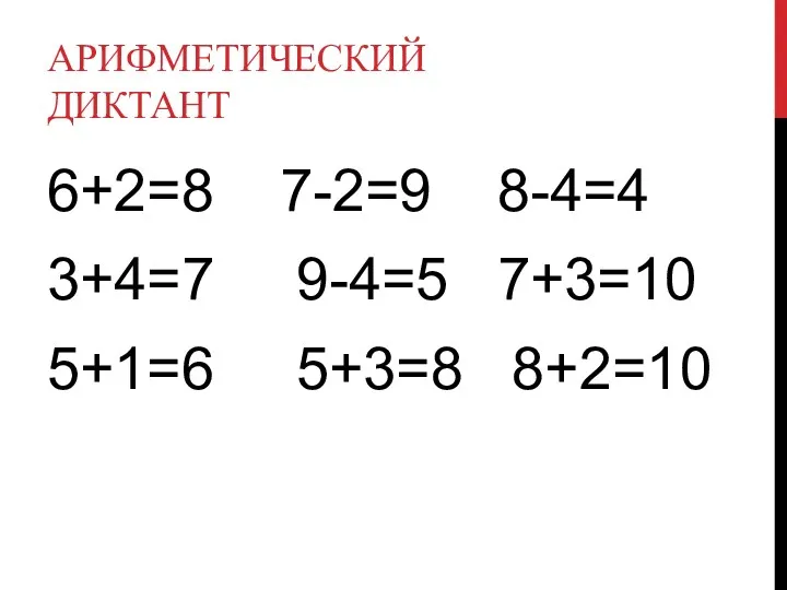 Арифметический диктант 6+2=8 7-2=9 8-4=4 3+4=7 9-4=5 7+3=10 5+1=6 5+3=8 8+2=10