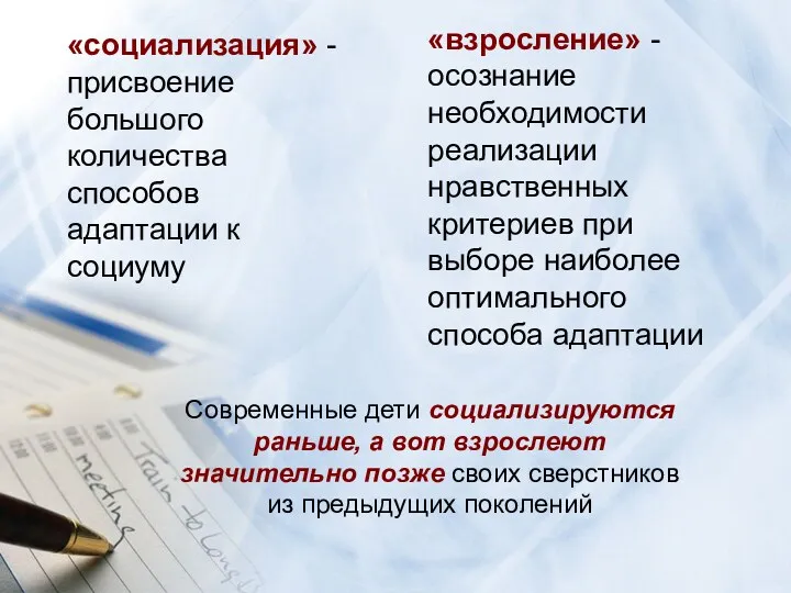 «социализация» - присвоение большого количества способов адаптации к социуму «взросление» - осознание необходимости