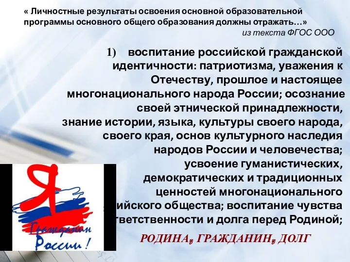 воспитание российской гражданской идентичности: патриотизма, уважения к Отечеству, прошлое и настоящее многонационального народа