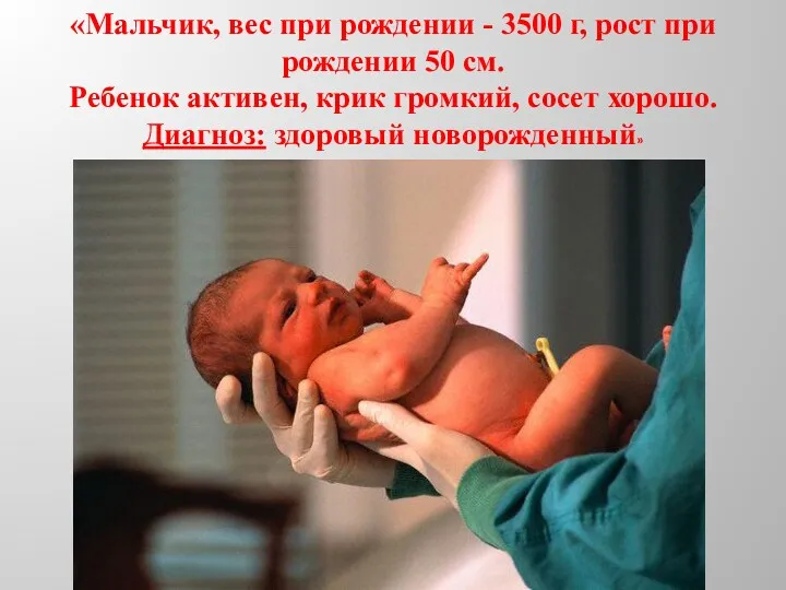 «Мальчик, вес при рождении - 3500 г, рост при рождении 50 см. Ребенок