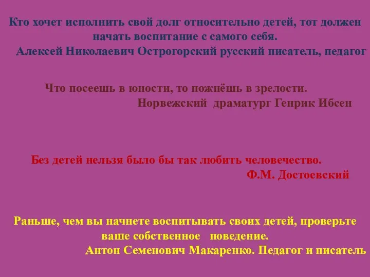 Кто хочет исполнить свой долг относительно детей, тот должен начать