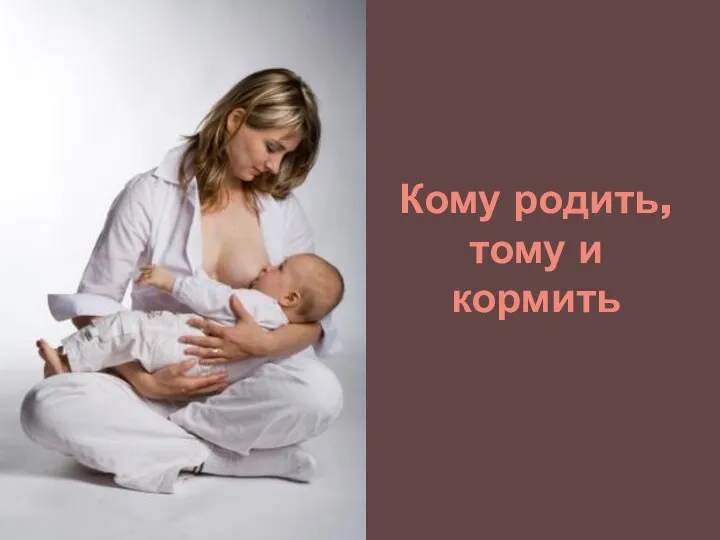 Кому родить, тому и кормить