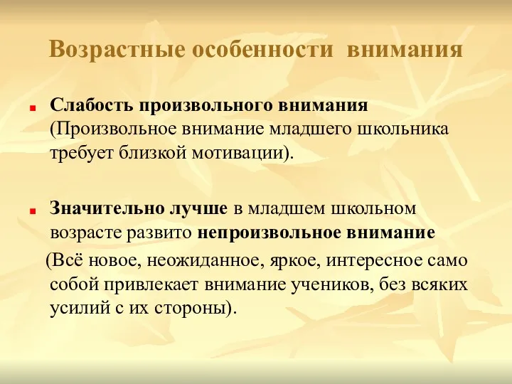 Возрастные особенности внимания Слабость произвольного внимания (Произвольное внимание младшего школьника