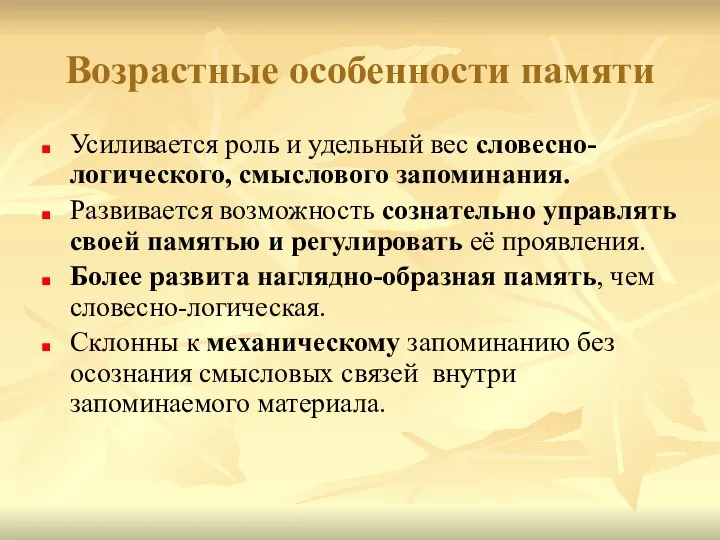 Возрастные особенности памяти Усиливается роль и удельный вес словесно-логического, смыслового