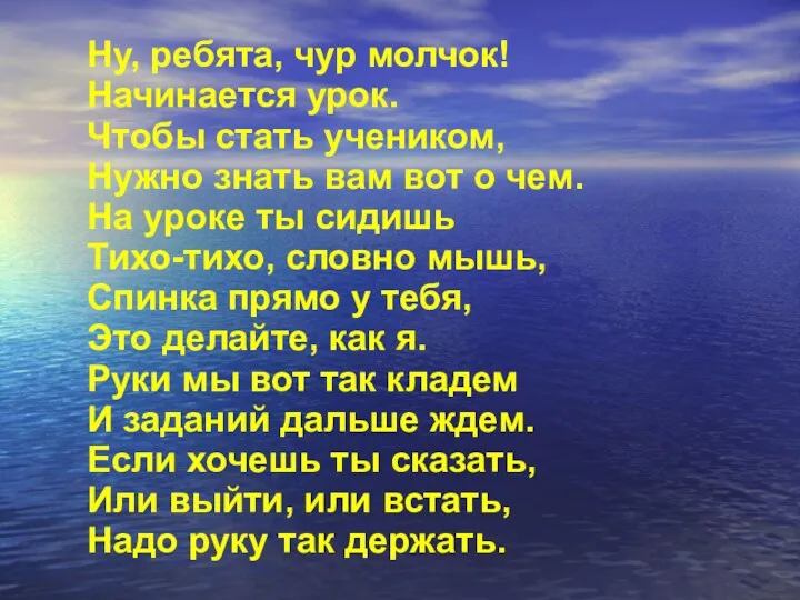 Ну, ребята, чур молчок! Начинается урок. Чтобы стать учеником, Нужно знать вам вот