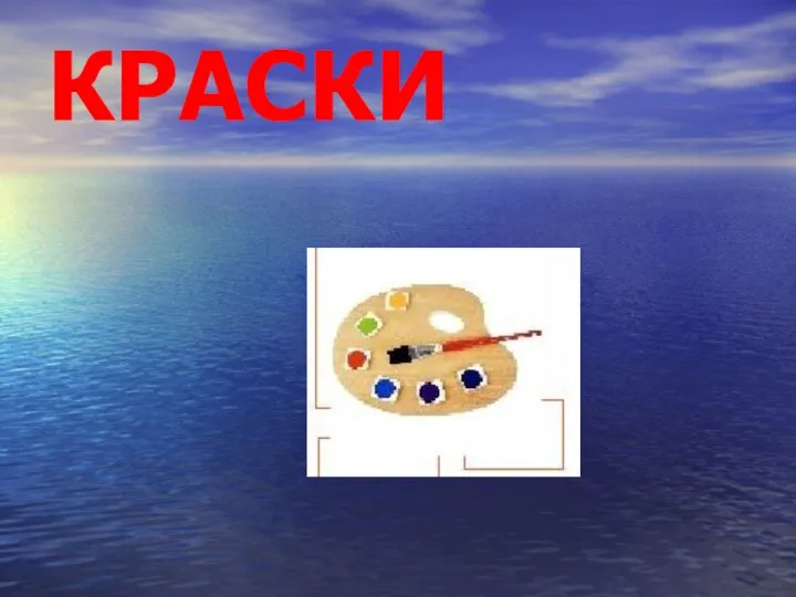 КРАСКИ