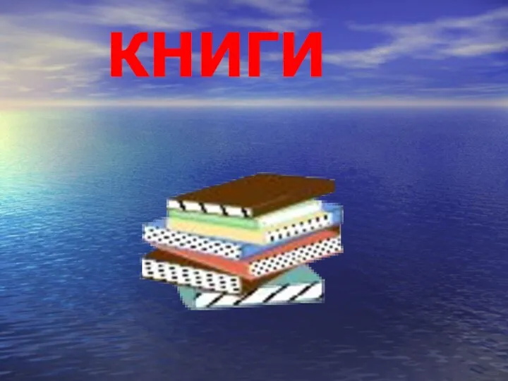 КНИГИ