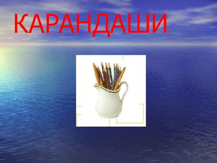 КАРАНДАШИ