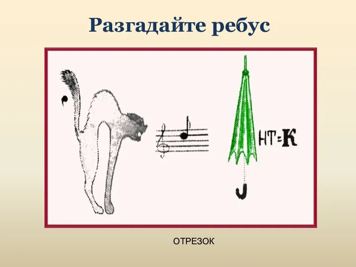 Разгадайте ребус ОТРЕЗОК