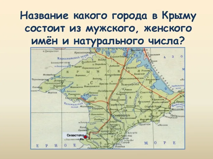 Название какого города в Крыму состоит из мужского, женского имён и натурального числа?